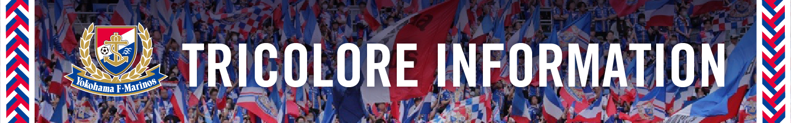 横浜F・マリノス TRICOLORE INFORMATION